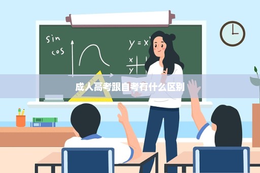 成人高考跟自考有什么区别