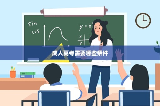 成人高考需要哪些条件