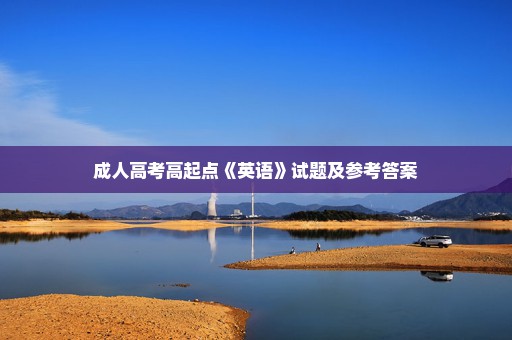 成人高考高起点《英语》试题及参考答案