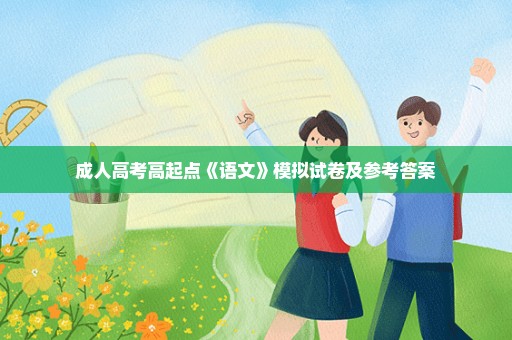 成人高考高起点《语文》模拟试卷及参考答案