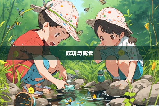 成功与成长