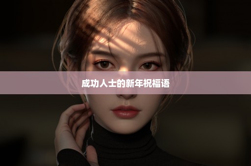 成功人士的新年祝福语