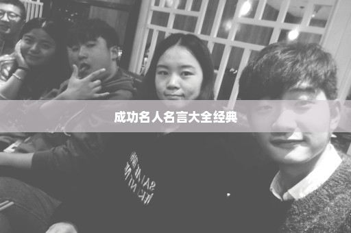 成功名人名言大全经典