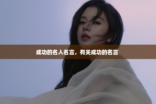 成功的名人名言，有关成功的名言 