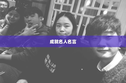 成就名人名言