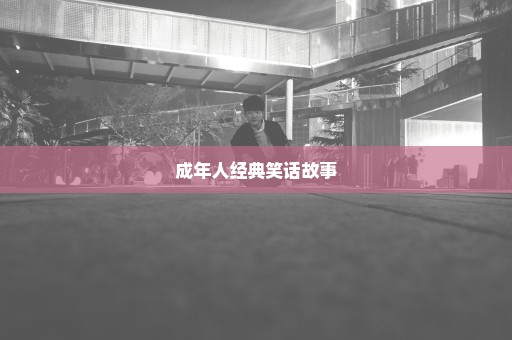 成年人经典笑话故事