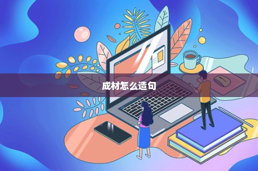 成材怎么造句