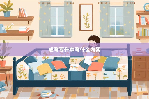 成考专升本考什么内容