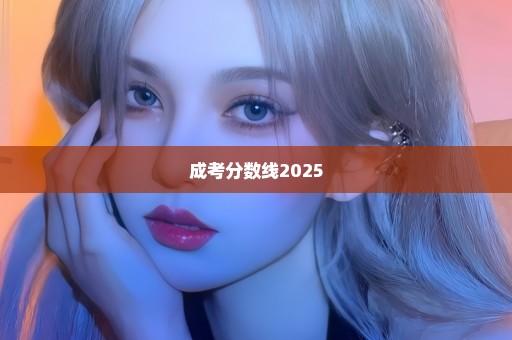 成考分数线2025