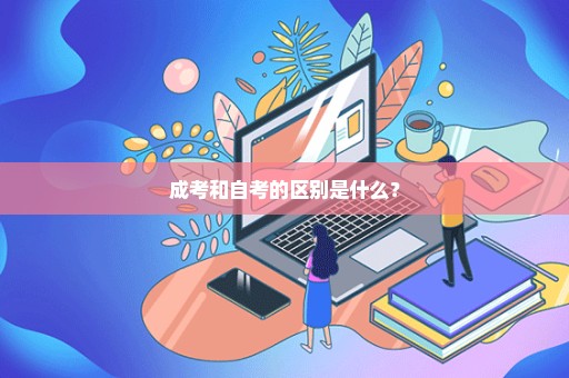 成考和自考的区别是什么？