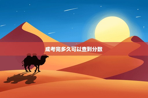 成考完多久可以查到分数