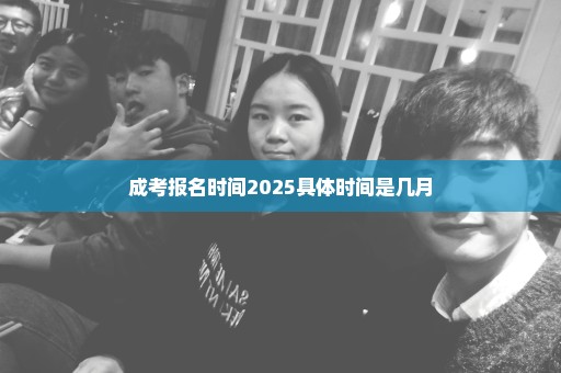 成考报名时间2025具体时间是几月