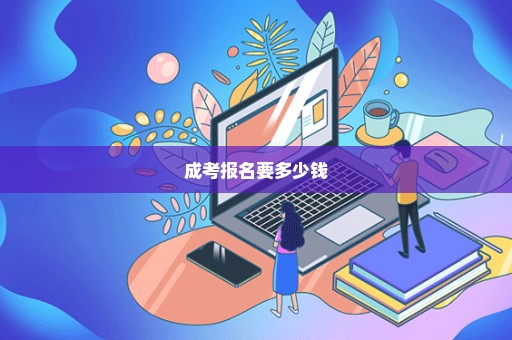 成考报名要多少钱