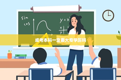 成考本科一定要大专学历吗