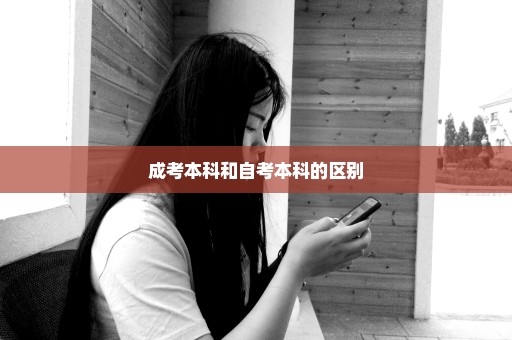成考本科和自考本科的区别