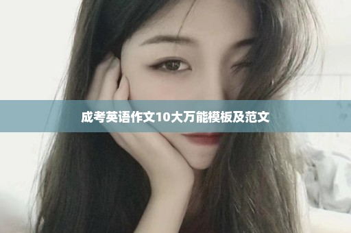 成考英语作文10大万能模板及范文