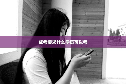 成考要求什么学历可以考