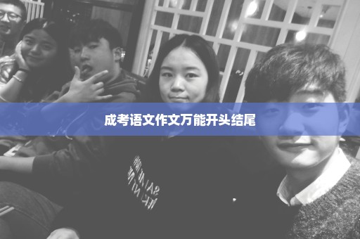 成考语文作文万能开头结尾