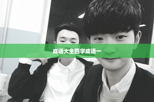 成语大全四字成语一