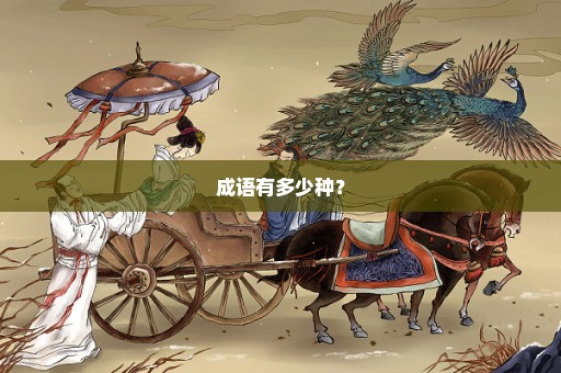 成语有多少种？