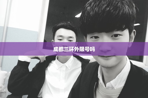 成都三环外限号吗