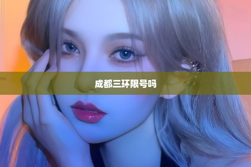 成都三环限号吗
