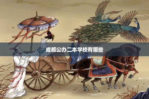 成都公办二本学校有哪些