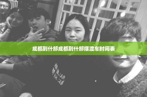 成都到什邡成都到什邡摆渡车时间表