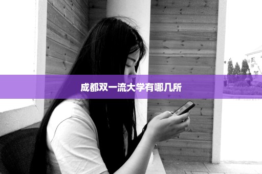 成都双一流大学有哪几所