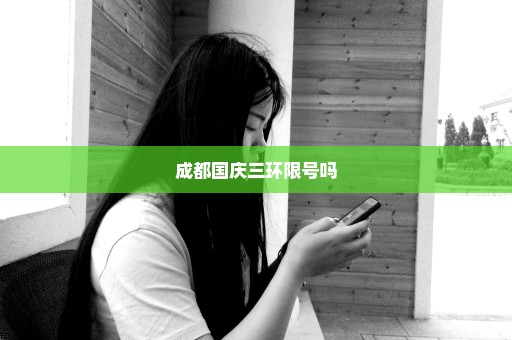 成都国庆三环限号吗