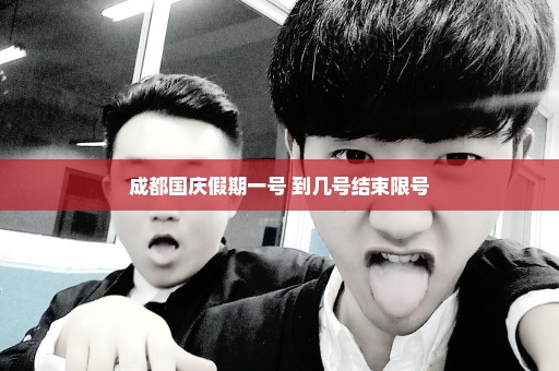 成都国庆假期一号 到几号结束限号