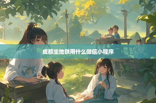 成都坐地铁用什么微信小程序