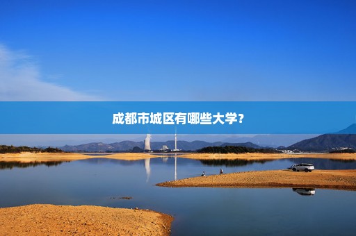 成都市城区有哪些大学？