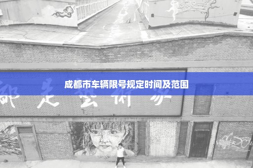 成都市车辆限号规定时间及范围