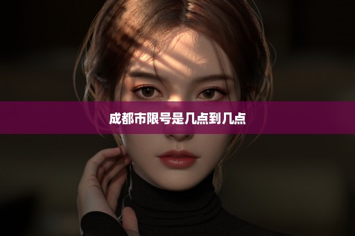 成都市限号是几点到几点