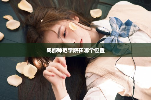 成都师范学院在哪个位置