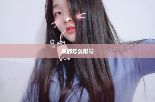 成都怎么限号