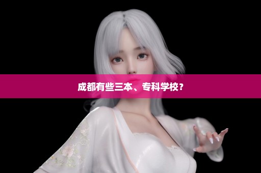 成都有些三本、专科学校？