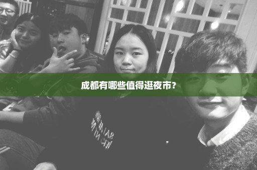 成都有哪些值得逛夜市？