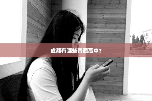 成都有哪些普通高中？