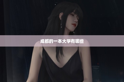成都的一本大学有哪些