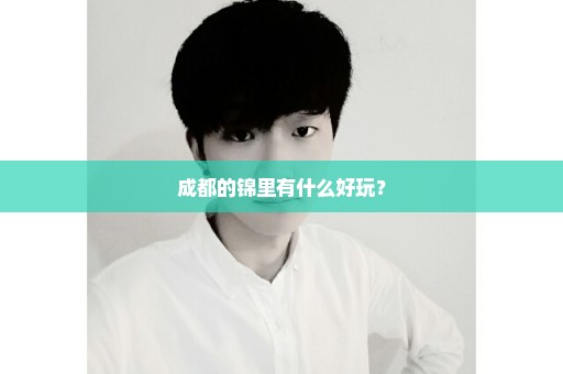 成都的锦里有什么好玩？