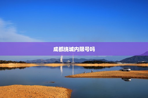 成都绕城内限号吗