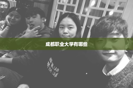 成都职业大学有哪些
