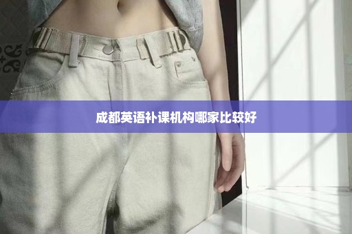 成都英语补课机构哪家比较好