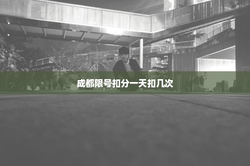 成都限号扣分一天扣几次