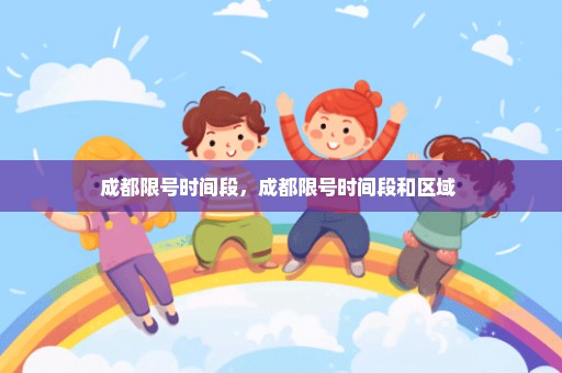 成都限号时间段，成都限号时间段和区域 