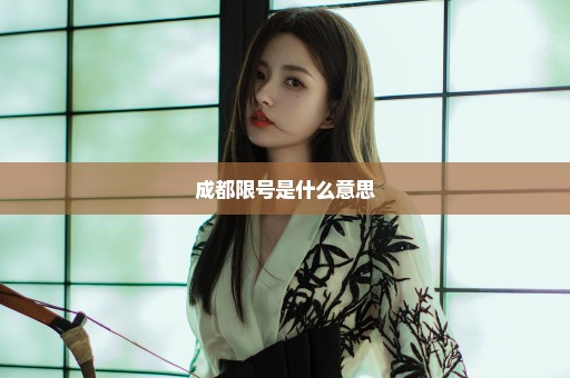 成都限号是什么意思