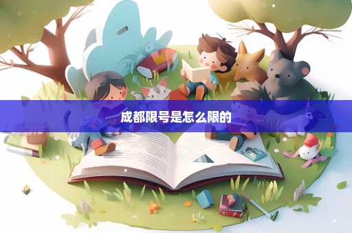 成都限号是怎么限的