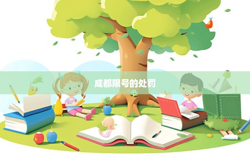 成都限号的处罚